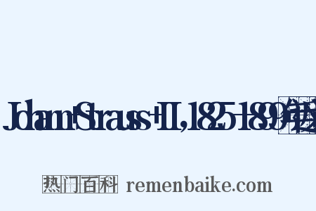 Johann+Strauss+II，1825—1899年近义词是什么意思的图片